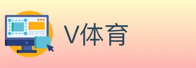 V体育 Logo